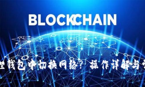 如何在小狐狸钱包中切换网络? 操作详解与常见问题解析