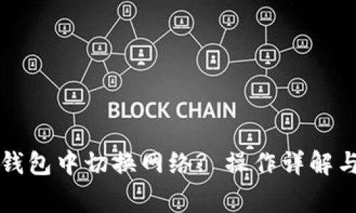 如何在小狐狸钱包中切换网络? 操作详解与常见问题解析