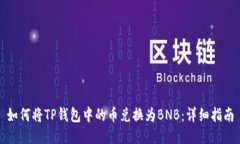 如何将TP钱包中的币兑换为BNB:详细指南