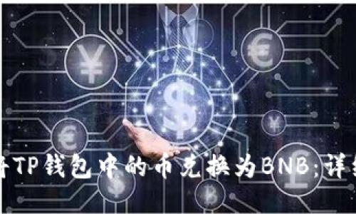 如何将TP钱包中的币兑换为BNB:详细指南