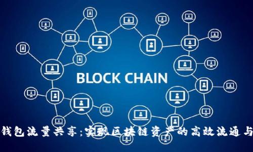 : TP钱包流量共享:实现区块链资产的高效流通与管理