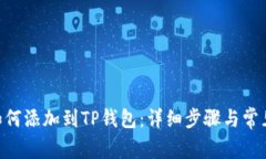NFT元兽如何添加到TP钱包:详细步骤与常见问题解