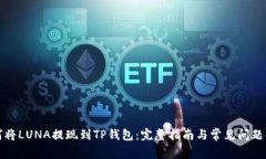 如何将LUNA提现到TP钱包:完整指南与常见问题解