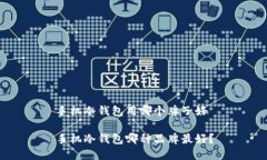 手机冷钱包用哪个牌子好手机冷钱包哪种品牌最