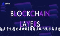 TP钱包是否支持发币功能?详解其操作流程与注意