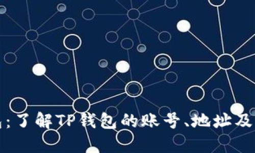TP钱包:了解TP钱包的账号、地址及其区别