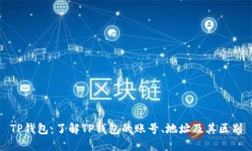 TP钱包:了解TP钱包的账号、地址及其区别