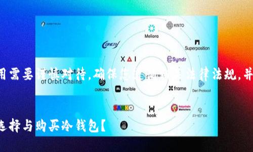 请注意:冷钱包的购买以及使用需要谨慎对待,确保您遵循相关法律法规,并选择正规渠道,保障币种安全。
冷钱包购买指南:如何安全地选择与购买冷钱包?