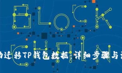 如何成功迁移TP钱包数据:详细步骤与注意事项