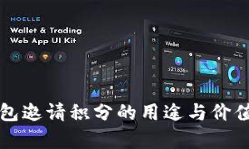 TP钱包邀请积分的用途与价值解析
