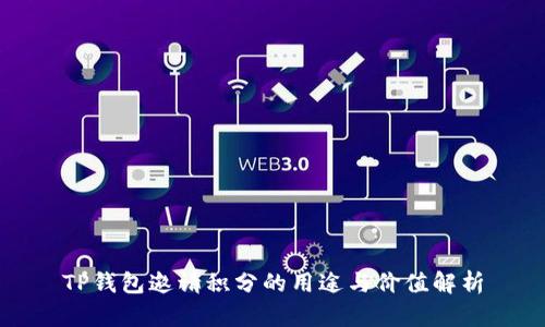 TP钱包邀请积分的用途与价值解析