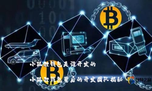 小狐狸钱包是谁开发的
小狐狸钱包背后的开发团队揭秘