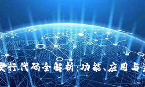 TP钱包发行代码全解析:功能、应用与未来展望