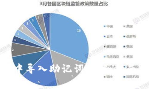 : 如何在TP钱包中导入助记词:详细指南与常见问题解答