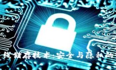 冷钱包离线储存技术:安全与隐私的最佳选择