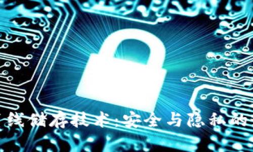 冷钱包离线储存技术:安全与隐私的最佳选择