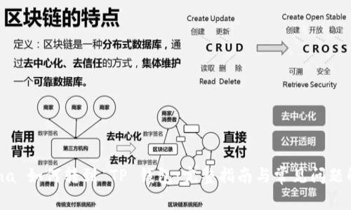 Luna 如何转到 TP 钱包:完整指南与常见问题解答