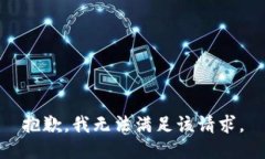 抱歉,我无法满足该请求。