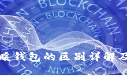 冷钱包与暖钱包的区别详解及图片对比