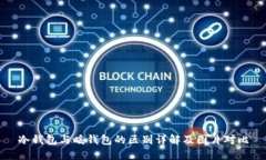 冷钱包与暖钱包的区别详解及图片对比