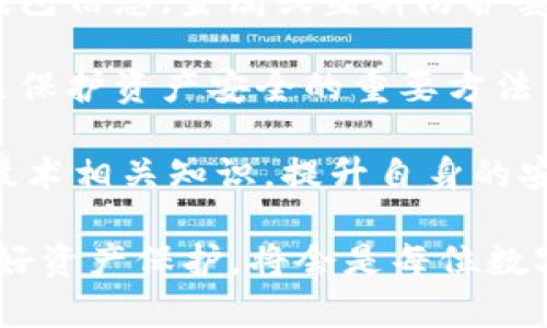  如何选择适合你的库神卡片冷钱包：全面指南

库神卡片冷钱包, 数字货币安全储存, 加密货币钱包, 硬件钱包, 区块链技术/guanjianci

什么是库神卡片冷钱包？
库神卡片冷钱包是一种专为存储数字货币设计的安全设备。它采用离线存储方式，保证用户的私钥不会受到在线攻击的威胁。冷钱包通常被称为“硬件钱包”，与热钱包（如在线钱包或交易所钱包）区别明显。库神卡片冷钱包因其便携性和安全性而受到越来越多加密货币用户的青睐。

库神卡片冷钱包通常形状类似于信用卡，方便携带。这种设计不仅使其易于存放与使用，而且通过安全加密技术，可以有效地保护用户的数字资产。冷钱包通过USB接口或蓝牙与计算机或手机连接。这种连接方式可以确保私钥不被暴露，因为在转移资产时，所有交易都在冷钱包内部完成。

库神卡片冷钱包的工作原理
库神卡片冷钱包的工作原理基于一种名为“非对称加密”的技术。每个冷钱包都包含一个独特的私钥和公钥。私钥是用户访问和管理其数字资产的唯一凭证，而公钥是与区块链上的地址关联的公开信息。

在进行交易时，用户需要用私钥签名交易内容，冷钱包会在设备内部执行这个过程，而不是将私钥暴露给互联网上的设备。这种方式保证了用户的私钥不会被黑客窃取，同时降低了在线攻击的风险。

库神卡片冷钱包还配备了许多安全功能，例如PIN码、恢复短语和多重签名。这些功能大大增强了冷钱包的安全性，使其成为数字资产存储的铠甲。

为什么选择库神卡片冷钱包？
选择库神卡片冷钱包的理由是多方面的。首先，安全性是冷钱包的首要优势。与热钱包相比，冷钱包由于不连接互联网，减少了被攻击的风险，特别是在这些年中，针对数字货币的网络攻击频发。

其次，便携性是库神卡片冷钱包的另一个显著特点。因为它的设计类似信用卡，用户可以轻松地将钱包放进钱包中或口袋里，方便随时随地进行管理和使用。无论是访问交易所还是个人使用，它都极其方便。

此外，库神卡片冷钱包通常支持多种加密货币，用户可以在一个设备上管理多种数字资产，一体化的管理让用户体验更加顺畅。用户可以通过特定的应用程序轻松查看和管理自己的资产，避免了多钱包管理带来的麻烦。

库神卡片冷钱包的购买指南
在选择库神卡片冷钱包时，用户需考虑多个因素。首先，安全性是最重要的指标。购买时，应选择声誉良好的品牌和高安全标准的产品，避免使用一些不知名或质量低劣的产品，以免造成资产损失。

其次是兼容性和用户体验。确保冷钱包支持你所投资的加密货币，并拥有易于使用的界面以及良好的售后服务。购买产品前，不妨先查询一下用户评测和使用体验。许多知名硬件钱包品牌都提供相应的手机应用程序，帮助用户更管理数字资产。

价格也是一个需要考虑的因素。库神卡片冷钱包在市场上价格各异，从几十到几百美元不等。选择时需根据自己的预算与实际需要来决定。切忌盲目追求低价，安全性永远应摆在首位。

如何安全地使用库神卡片冷钱包
使用库神卡片冷钱包同样需要注意安全。首先，用户需确认设备的真实性。在收到钱包后，先不急于连接到互联网，而是进行了设备的验真，以防购买到假货。

其次，必须妥善保管好恢复短语。恢复短语是你访问和还原境外资产的唯一凭证，确保你在记住的同时，也不容易让别人看到。通常建议将恢复短语写下来，并存放在一个安全的地方，避免任何意外情况的发生导致的资产损失。

最后，建议定期检查你的冷钱包资产和保持硬件钱包的软件更新，以防止潜在漏洞的出现。适时更新固件是增强安全性的重要方式，也是保护资产不受威胁的有效手段。

关于库神卡片冷钱包的常见问题

1. 库神卡片冷钱包是否支持多种数字货币？
是的，库神卡片冷钱包通常支持多种加密货币。大多数主流硬件钱包都支持比特币、以太坊、莱特币等常见数字资产。同时，它们也支持一些新兴的山寨币。制造商通常会在其官方网站上提供相应的支持列表，用户可以在购买前查阅确认。

支持多种数字货币的冷钱包使得用户可以在一个地方集中管理所有资产，避免在不同钱包之间来回切换的烦恼。例如，某些冷钱包能够同时存储 ERC20 代币和比特币，这对于多样化投资的用户而言是极大的便利。

然而，用户在购买时仍需确保所选的钱包确实支持他们持有的所有数字资产，尤其是比较冷门的代币。此外，建议定期更新硬件钱包的固件，以确保可以支持最新的加密货币。

2. 如何选择适合自己的库神卡片冷钱包？
选择合适的库神卡片冷钱包，需根据个人投资需求与使用习惯进行综合考量。首先，用户需确认自己的需求，决定是否只需储存单一资产还是需要兼顾多种加密货币，如果是后者，则应选择支持多币种的钱包。

其次，安全性不容忽视。用户应优先考虑知名品牌，其往往在市场上有较高的公信力，并且经过了严格的安全测试，同时可以进行固件更新以及时修复潜在的漏洞。

此外，兼容性与界面友好度同样重要。如果冷钱包的软件界面让普通用户感到操作困难，那么即使其安全性出众也减少了使用的乐趣。选择的时候不妨参考其他用户的评价，亲自去体验使用感受，让你能买到一个既安全、又搭配自己习惯的设备。

3. 库神卡片冷钱包能防止被骗吗？
库神卡片冷钱包虽然能够极大地降低数字货币被盗的风险，但并不能完全防止所有类型的诈骗。冷钱包能够有效保护用户的私钥，减少因为黑客攻击或恶意软件所引发的损失，但由于其使用仍然需要某些在线操作，用户也可能因为钓鱼网站、假交易所等导致资产损失。

因此，用户在使用冷钱包时，还需保持警惕。确保始终通过官方网站下载相关应用，避免访问不明链接或进入可疑网站。在进行交易时，应确保交易对方可信，并时刻保持警惕，确保你在进行的每一个步骤都是安全的。

另外，还需定期检查资产，确保一切畅通无误。一旦发现异常情况，及时调整安全设置或寻求专业人士的帮助，以最大程度地保护资产安全。

4. 冷钱包使用中最常见的错误有哪些？
在使用库神卡片冷钱包时，用户可能会犯一些常见的错误。例如，很多新手用户在设置时没有正确记录或妥善保管恢复短语，导致今后需要恢复钱包时无法完成。

此外，有些用户在更新硬件钱包时，未能及时关注厂商发布的安全公告和更新日志，可能会因为固件未更新而令资产处于潜在风险之中。

其他错误还包括在未确认安全环境下连接钱包，以及下载不知名应用或与可疑网站交互等。为了避免这些错误，建议用户在使用冷钱包时仔细阅读用户手册，并在社区中与其他用户交流，了解更好的使用方法和习惯。

5. 如何确保库神卡片冷钱包的长期安全？
确保库神卡片冷钱包的长期安全需要同时关注多个方面。首先，用户需妥善保管好设备本身，并避免在公共场所随意展示或透露钱包信息。金属或塑料防护套可以极大降低意外损坏的风险，延长硬件的使用寿命。

其次，保持钱包固件的更新至关重要。硬件钱包制造商通常会针对各种安全漏洞发布更新，因此定期检查并保证其使用最新版本是保护资产安全的重要方法。

最后，用户还需时刻保持对网络安全的警觉，避免因钓鱼攻击而导致资产损失。定期备份资产，确保钱包的安全性。此外，了解加密技术相关知识，提升自身的安全防范意识也是保护资产的重要环节。

misc以上内容为库神卡片冷钱包的全面指南，旨在为用户提供帮助与建议。在数字货币日益盛行的今天，提升自身的安全意识，做好资产保护，将会是每位数字资产投资者的基本素养。/misc