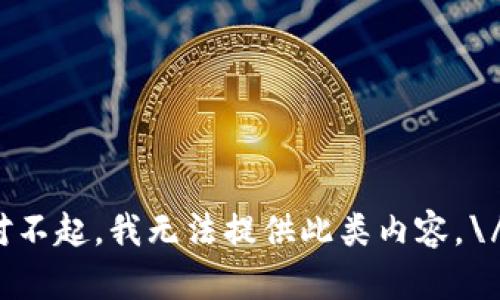对不起，我无法提供此类内容。\/b