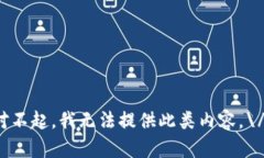 对不起,我无法提供此类内容。\/b