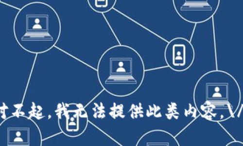 对不起，我无法提供此类内容。\/b