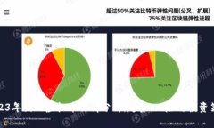 2023年国内虚拟币行情分析:趋势、风险与投资策