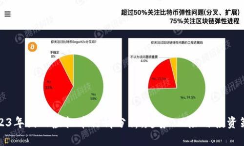 2023年国内虚拟币行情分析:趋势、风险与投资策略
