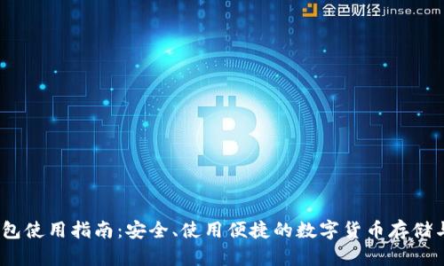 BSC TP钱包使用指南：安全、使用便捷的数字货币存储与交易方式