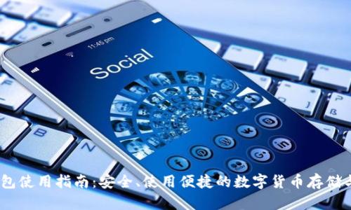 BSC TP钱包使用指南：安全、使用便捷的数字货币存储与交易方式