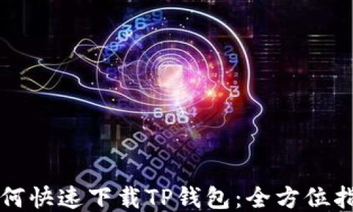 如何快速下载TP钱包:全方位指南