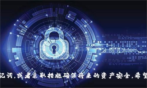   TP钱包助记词删除后如何找回？全面指南！ / 
 guanjianci TP钱包, 助记词, 钱包恢复, 加密货币, 数字资产 /guanjianci 

引言
在数字货币的世界里，钱包是每位投资者必备的工具，而助记词则是保护和恢复这些钱包的关键。TP钱包作为一种相对流行的数字钱包，已经吸引了大量用户。然而，很多人可能会因为各种原因误删除了助记词，导致无法恢复钱包中的资产。那么，如果TP钱包的助记词被删除，是否能够找回？本文将为您提供详细的解决方案，并回答与此相关的问题。

TP钱包的助记词是什么？
助记词又称为密语，是一组随机生成的单词，通常由12个或24个字构成。这组单词是用来生成和恢复钱包的私钥，用户通过助记词可以安全地访问和管理其加密资产。TP钱包的助记词不仅用于钱包的创建，还可以在需要时用来恢复钱包，以便在更换设备或因不可预期的情况丢失设备时保证用户资产的安全。

助记词被删除的常见原因
助记词被删除的原因有很多，以下是一些常见的情况：
ul
    listrong意外操作：/strong用户在使用钱包的过程中可能会因为误操作不小心删除了助记词。/li
    listrong设备更换：/strong有人可能更换了手机或电脑时没有备份助记词，导致不能找到原始信息。/li
    listrong应用问题：/strong在TP钱包的应用程序出现故障或崩溃时，助记词可能会被意外清除。/li
    listrong人为错误：/strong用户可能在记录助记词时出现错误，导致无法正确识别或查找相关信息。/li
/ul

找回助记词的选项
一旦助记词被删除，找回的方法相对有限，但仍然可以尝试以下几种选项：

h41. 检查备份/h4
首先，检查是否有助记词的备份。例如，有些用户可能会把助记词写在纸上或存储在其他的安全位置。如果有备份，可以使用备份的助记词来恢复钱包。

h42. 使用云备份/h4
如果您曾经在TP钱包中启用了云备份功能，您可以尝试登录您的云账户，查看是否可以恢复助记词或可以获取钱包的其他信息。

h43. 联系TP钱包客服/h4
如果以上方法都无法解决问题，可以考虑直接联系TP钱包的客服团队。虽然他们可能无法直接提供助记词，但可以提供关于恢复钱包的更多建议和指导。

h44. 相关论坛或社区/h4
在很多数字资产相关的论坛及社区中，有些用户可能遇到过类似问题并分享了他们的解决方案。你可以在这些平台上发帖求助。

h45. 重新创建钱包/h4
如果以上方法失败了，您可能需要考虑重新创建一个新的TP钱包并开始新的助记词。当您创建新钱包时，请务必妥善保存新的助记词，确保未来不会再丢失。

常见问题解答

h4问题一：为什么助记词如此重要？/h4
助记词是您访问和管理数字资产的唯一方式。它是一个直接链接到您的钱包私钥的安全机制，因此，一旦丢失助记词，您将失去对钱包内所有资产的访问权限。即便是TP钱包的开发者也无法帮助您找回助记词，这就是助记词重要性的体现。保护助记词安全，不仅是保护您的资产，也是确保您能够随时访问您的资金。

h4问题二：如何防止将来的助记词丢失？/h4
为了防止将来再出现类似的情况，用户可以采取以下几种预防措施：br/
1. **物理备份**：将助记词写在纸上并存放在一个安全的地方，最好是防水和防火的材料中。br/
2. **数字备份**：将助记词加密后存储在云端或外部硬盘中，使用强密码保护。br/
3. **使用密码管理工具**：一些数字钱包支持将助记词存储在密码管理器中，这些工具可以为您的信息提供加密保护。br/
4. **定期检查**：定期检查您的备份是否完好并且可用，确保一切信息是最新的。br/
这些措施可以最大限度地降低将来再次丢失助记词的风险。

h4问题三：TP钱包中资产丢失后是否还能找回？/h4
一旦助记词丢失，您将无法直接通过TP钱包找回之前的钱包资产，这就是助记词的关键作用所决定的。因此，如果您没有备份的助记词，遗失资产的风险几乎无法挽回。为了应对这个问题，建议大家在使用任何数字钱包时都保持定期备份习惯。即使是小额的资产，也应当采取有效措施予以保护，确保在有需要的时候能够顺利访问。

h4问题四：TP钱包和其他钱包的助记词有什么不同？/h4
TP钱包的助记词与其他钱包（如以太坊钱包、比特币钱包等）的助记词在生成机制上是相似的，都是为了保证用户能够方便、安全地访问自己的资产。然而，不同的钱包可能会使用不同的标准生成助记词，比如BIP39（比特币改进提案39）标准。一些钱包可能支持不同的恢复机制，因此在选择钱包和生成助记词时，应仔细阅读各个钱包的相关文件，以理解它们之间的差异。值得一提的是，如果您在不同的钱包之间转移资产，请务必保证每个钱包的助记词存储方式都完全妥当。

h4问题五：如果找不回助记词怎么办？/h4
如果最终确认无法找回助记词，您的资产可能永远无法找回。可是，您仍然可以采取一些措施保护自己的其他资产。以下是一些可行的操作：br/
1. **转移资产**：如果您有其他钱包，且可以访问，可以考虑将剩余资产转移到其他安全钱包中。br/
2. **增强安全措施**：切勿将您的新钱包助记词与前一个助记词相同，这样可以避免将来可能出现的交叉丢失问题。br/
3. **定期更新**：定期更新钱包和其安全设置，保持熟悉应用功能，有助于提升整体安全性。br/
尽管丢失助记词可能带来无法弥补的损失，但仍需保持对数字资产的冷静与理性思考，以保障未来的投资安全。

结论
助记词在数字资产管理中扮演着至关重要的角色，一旦丢失，将会带来无法挽回的后果。用户需要采取有效的预防措施，并在丢失助记词后积极寻找解决方案。借助本文中提供的方法，您能够尽可能地找回丢失的助记词，或者采取措施确保将来的资产安全。希望您能在加密货币的冒险中，享有安全与顺利的体验！