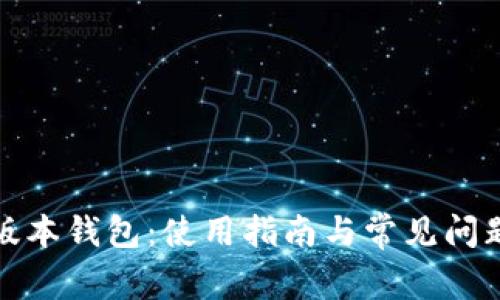 TP老版本钱包:使用指南与常见问题解答
