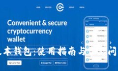 TP老版本钱包:使用指南与常见问题解答