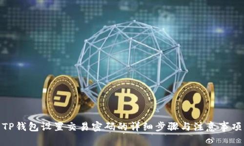 TP钱包设置交易密码的详细步骤与注意事项