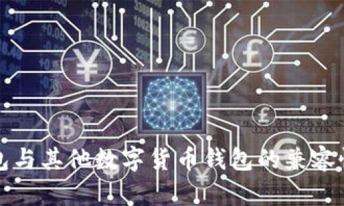 TP钱包与其他数字货币钱包的兼容性分析