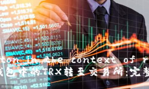radio button in the context of reasoning
如何将TP钱包中的TRX转至交易所:完整指南