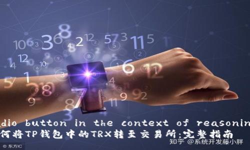 radio button in the context of reasoning
如何将TP钱包中的TRX转至交易所:完整指南