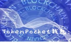 如何使用TokenPocket钱包:全面指南