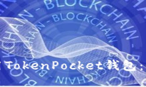 如何使用TokenPocket钱包:全面指南