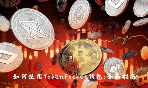 如何使用TokenPocket钱包:全面指南