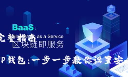创建TP钱包的完整指南
新人如何创建TP钱包:一步一步教你设置安全加密数字钱包