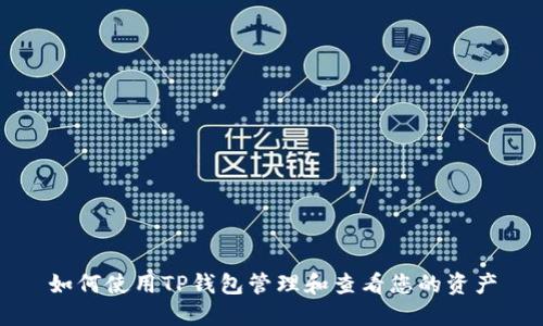 如何使用TP钱包管理和查看您的资产