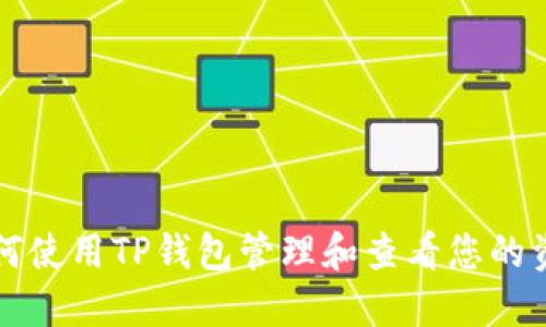 如何使用TP钱包管理和查看您的资产