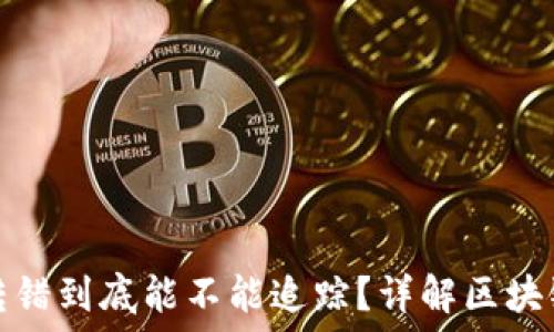 冷钱包地址转错到底能不能追踪?详解区块链转账的难题