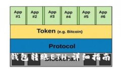 TRC20如何向TP钱包转账ETH:详细指南与常见问题解