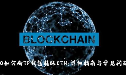 TRC20如何向TP钱包转账ETH:详细指南与常见问题解答