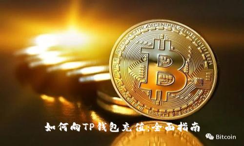 如何向TP钱包充值:全面指南